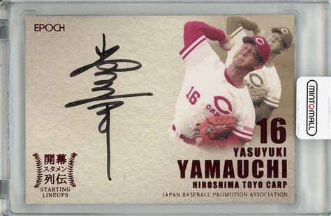 ミントモール Mint 梅田店 2017 Epoch プロ野球obクラブ 開幕スタメン列伝 山内泰幸 広島 直筆サインカード 2248