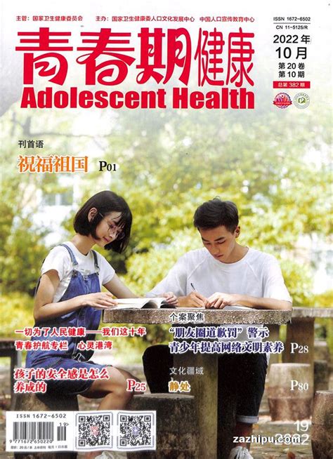 青春期健康学生版2022年10月期封面图片杂志铺zazhipu com领先的杂志订阅平台