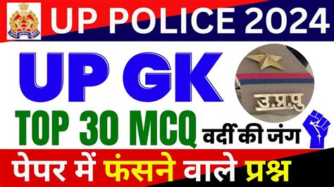 UP Police Constable 2024 UP GK Top 30 Mcq UP Police UP Gk UP Gk