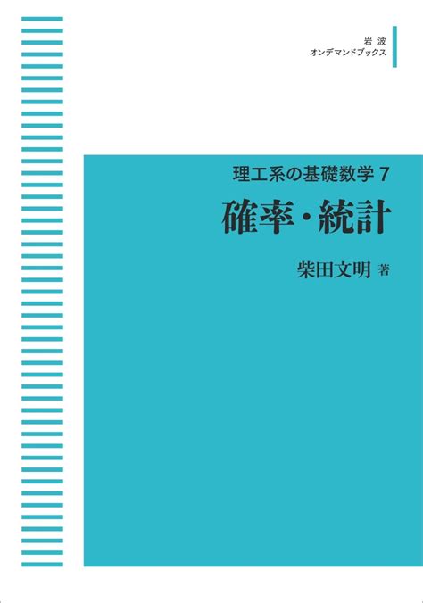 楽天ブックス 理工系の基礎数学 7 確率・統計 柴田 文明 9784007306518 本