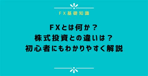 【初心者向け】fxとは？仕組みと稼ぎ方の基礎知識を解説 Fx 外為比較ランキング 2024年版