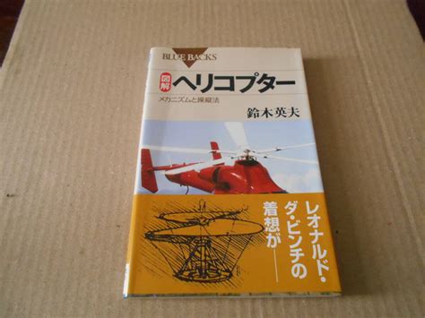 Yahooオークション 図解 ヘリコプター メカニズムと操縦法 鈴木英