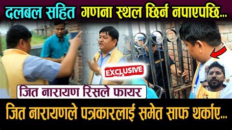 Exclusive रबिलाई जिताउन आफुलाई मतगणना स्थल छिर्न नदिएको भन्दै रिसले आगो भए काग्रेशका जित