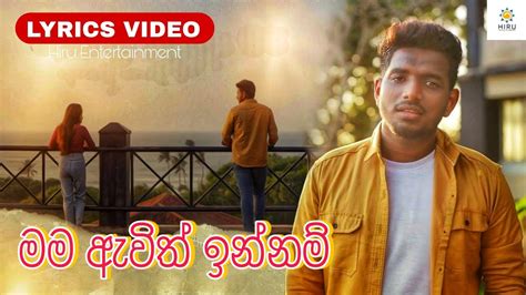 Mama Awith Innam Lyrics Video මම ඇවිත් ඉන්නම් Suneera Sumanga