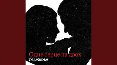 Одне серце на двох - YouTube
