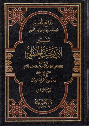 Tafsir Ibn Rajab 2 Vols Al Hidaayah Publishing And Distribution