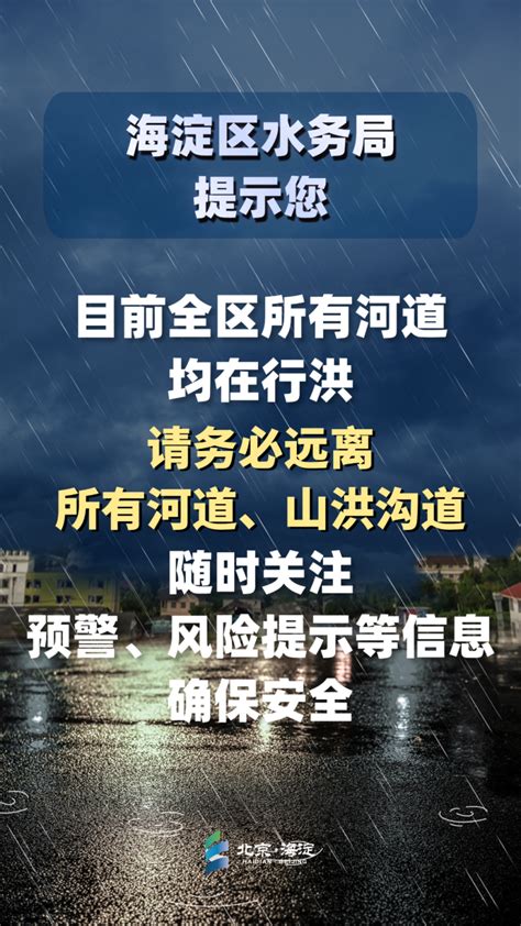 预计未来3小时，雨势自南向北再次明显增强！海淀亲，非必要不外出京报网