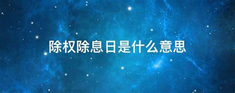 除权除息日是什么意思？戳这里涨姿势除权除息 财经知识 鹿财经网