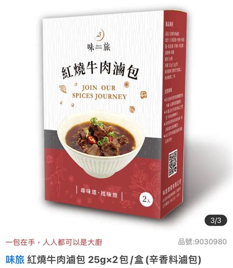 （台灣代購） 味旅 紅燒牛肉滷包 經典萬用滷包 清燉牛肉滷包 茶葉蛋滷包 台灣滷包 嘢食 And 嘢飲 包裝食物and即食食物