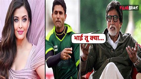 Pak Crickter Abdul Razzaq न Aishwarya Rai क लकर कय भदद Comment