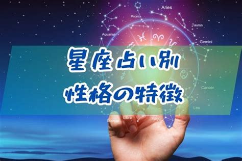 星座占い別性格の特徴 電話占いで愚痴を聞いてもらうときのポイントと注意点