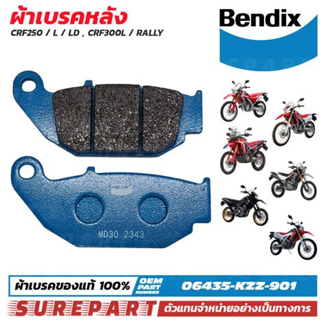 ผาเบรค หลง CRF250 L LD CRF300L RALLY ยหอ BENDIX รหส MD30