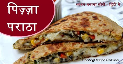 पिज़्ज़ा पराठा बनाने की विधि Pizza Paratha Recipe In Hindi