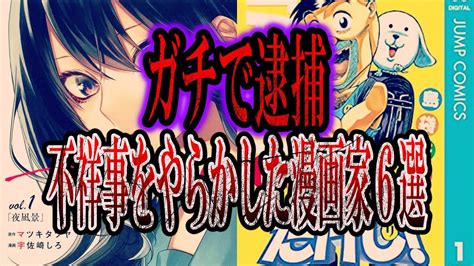 【ゆっくり解説】不祥事をやらかしてガチで逮捕されてしまった漫画家6選 Youtube