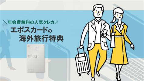 エポスカードの海外旅行特典を詳しく解説【2024年版】