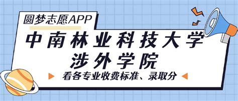 中南林业科技大学涉外学院学费一年多少钱收费标准为12500元 14950元2023年