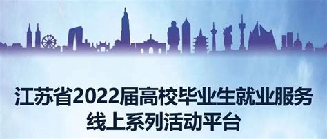 云招聘 江苏省2022届高校毕业生就业服务线上系列活动平台隆重上线吉家蓉训练营志田