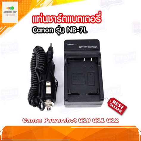 แท่นชาร์จแบต Camera Charger Battery Canon Nb 7l ชาร์จได้ทั้งไฟบ้านและไฟรถ For Canon Powershot