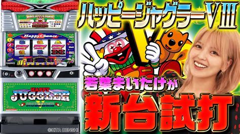 ＜最新台解説＞【ハッピージャグラーvⅢ】～若葉まいたけがハッピーv3の設定⑥実戦で驚愕のぶどう確率！視聴者プレゼントもアリ～《若葉まいたけ