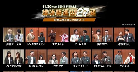 M 1グランプリ準決勝進出者27組決定｜エンタメ好き学生ののーと。｜note