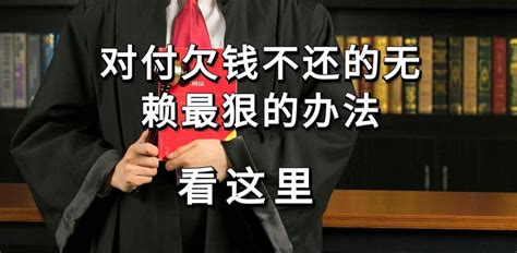 对付欠钱不还的无赖最狠的办法，看这里 知乎