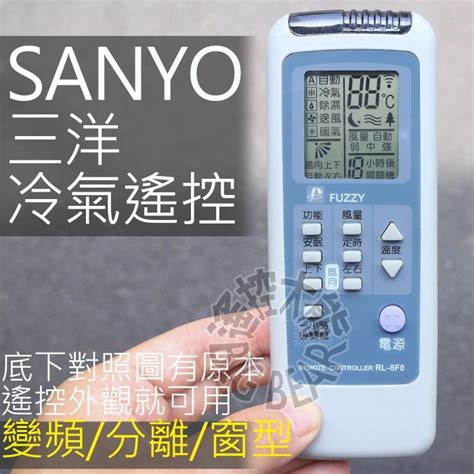 現貨 三洋冷氣遙控器 Rl 8f0 Sanyo 適用 變頻冷氣遙控器 Rd1a3 Rl 9v0 Rg57a12 蝦皮購物