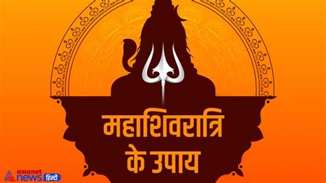 Mahashivratri 2023 बीमारियों से हैं परेशान तो महाशिवरात्रि पर करें ये