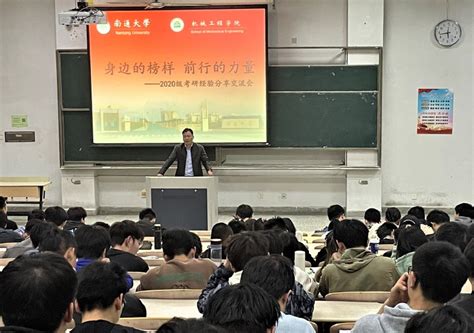 机械工程学院举办考研动员暨考研经验分享交流会