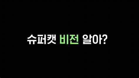 누군가의 인생게임을 만드는 곳 슈퍼캣 Youtube