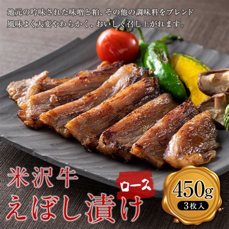 【楽天市場】【ふるさと納税】 【肉の旭屋】米沢牛えぼし漬けロース 450g3枚入 『株肉の旭屋』 山形県 南陽市 1249 ：山形県南陽市