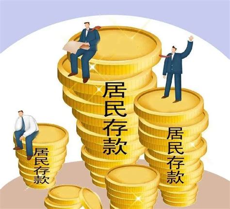 4月份住户存款减少，贷款大幅增加，为什么？ 房产资讯 房天下