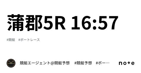 蒲郡5r 1657｜💃🏻🕺🏼⚜️ 競艇エージェント競艇予想 ⚜️🕺🏼💃🏻 競艇 ボートレース予想