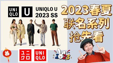 Uniqlo U系列2023年春夏联名最新款抢先分析值得入手的单品优衣库 ユニクロ YouTube