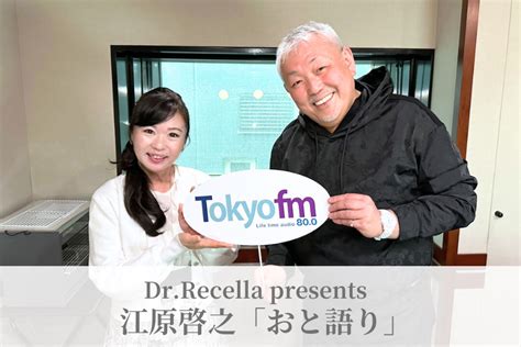 【ラジオ】drrecella Presents 江原啓之「おと語り」5月の放送日時のお知らせ｜ニュース｜ドクターリセラ株式会社