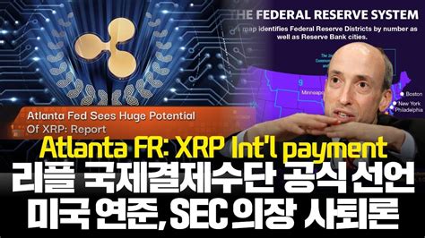 리플 Xrp 국제 결제수단 선언한 미국 연방준비은행 “sec 의장 억지 그만 쓰고 사퇴해야” Youtube