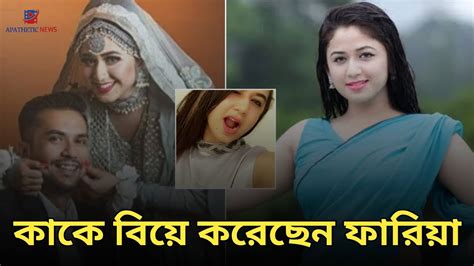 ক্রিকেটার কে বিয়ে করেছেন ফারিয়া শাহরিন অন্তরা Faria Shahrin Youtube