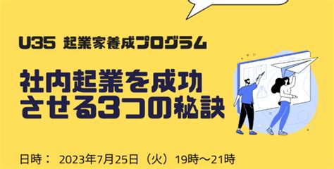 【クリエイター支援情報】7月25日（火）にkoinにてu35の起業家を育成するセミナー「社内起業を成功させる3つの秘訣」を開催 Kyoto