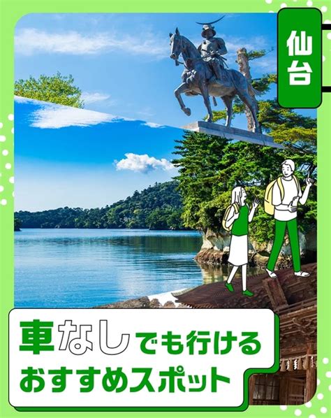 【東北】おすすめの日帰り・おでかけスポット記事一覧│旅色