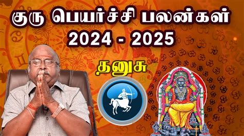 𝗚𝘂𝗿𝘂 𝗣𝗲𝘆𝗮𝗿𝗰𝗵𝗶 𝗣𝗮𝗹𝗮𝗻𝗴𝗮𝗹 𝟮𝟬𝟮𝟰 𝟮𝟬𝟮𝟱 தனச கர பயரசச பலனகள