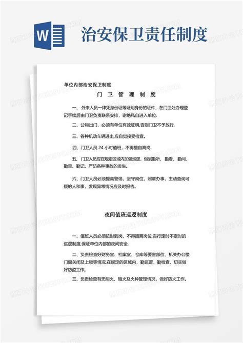 单位内部治安保卫制度word模板下载编号qybyrwyy熊猫办公