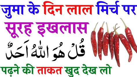 Juma Ke Din Lal Mirch Par Surah Ikhlas Padhne Ka Kamal I Wazifa For