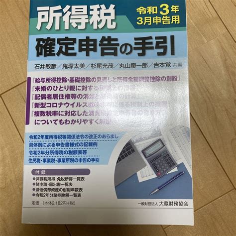 所得税 確定申告の手引 令和3年3月申告用 メルカリ