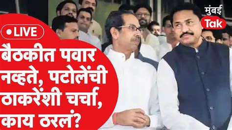 Nana Patole Press Live Uddhav Thackeray यांच्या भेटीत काय ठरलं