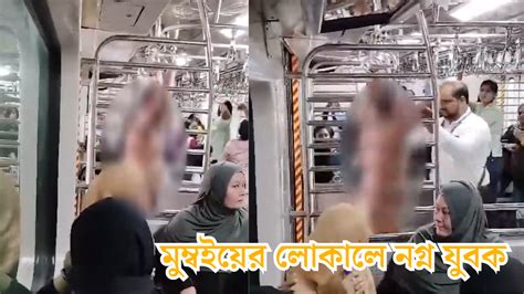 Naked Man In Mumbai Local Train মমবযর লকল টরনর মহল কমরয নগন যবক ভইরল ভডও