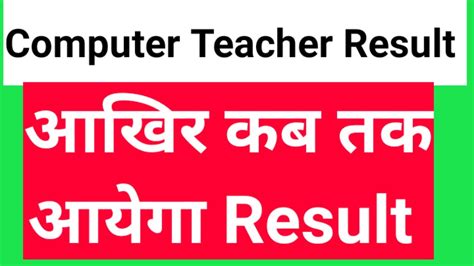 Computer Anudeshak Result Latest Updates Rajasthan Computer Teacher