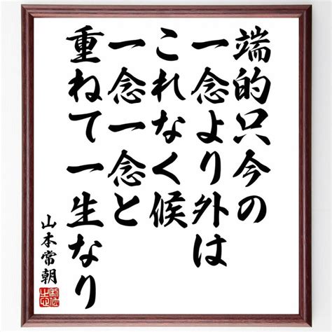 山本常朝の名言「端的只今の一念より外はこれなく候、一念一念と重ねて一生なり」額付き書道色紙／受注後直筆 Y5601直筆書道の名言色紙