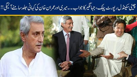 Sugar Scandal Report Jahangir Tareen To Expose Imran Khan YouTube