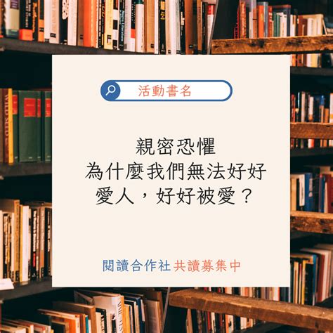 親密恐懼：為什麼我們無法好好愛人，好好被愛？共讀報名專區 Bookbook