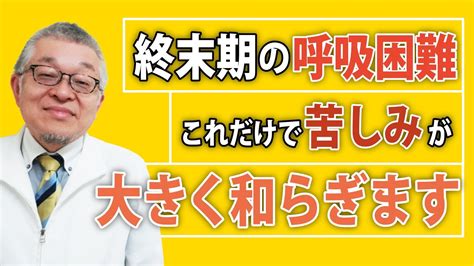 【薬だけではダメ！】終末期の呼吸困難に対して「ご家族ができる」5つの緩和ケア Youtube