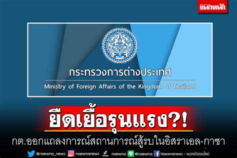 ในประเทศ ยืดเยื้อรุนแรง กตออกแถลงการณ์สถานการณ์สู้รบในอิสราเอลและกาซา